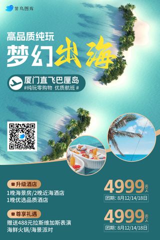 巴厘岛*旅游旅行社宣传海报