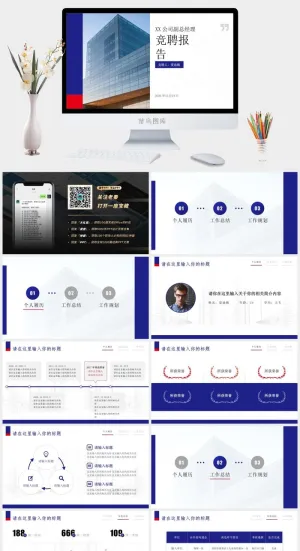 简约大气活力蓝副总经理竞聘报告ppt模板预览图