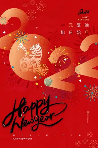 虎年 虎年图片海报