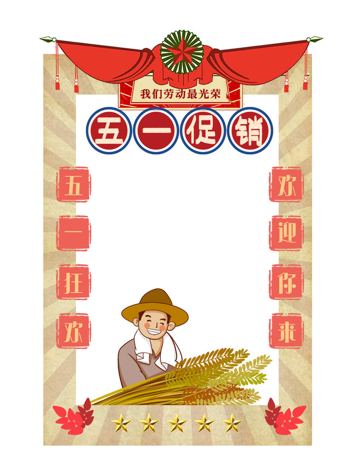 五一51劳动节快乐商场喜庆复古节日促销拍照框模板PSD设计素材psd模版下载