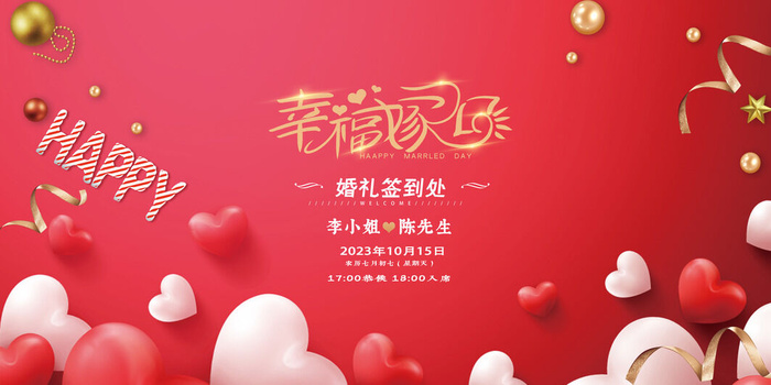 幸福嫁日婚礼签到处psd模版下载