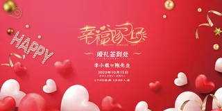 幸福嫁日婚礼签到处