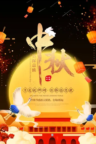 中秋节促销活动海报