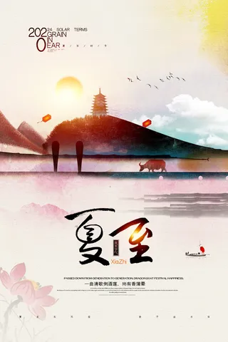 简洁水墨中国风夏至节气海报