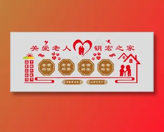 关爱老人文化墙  