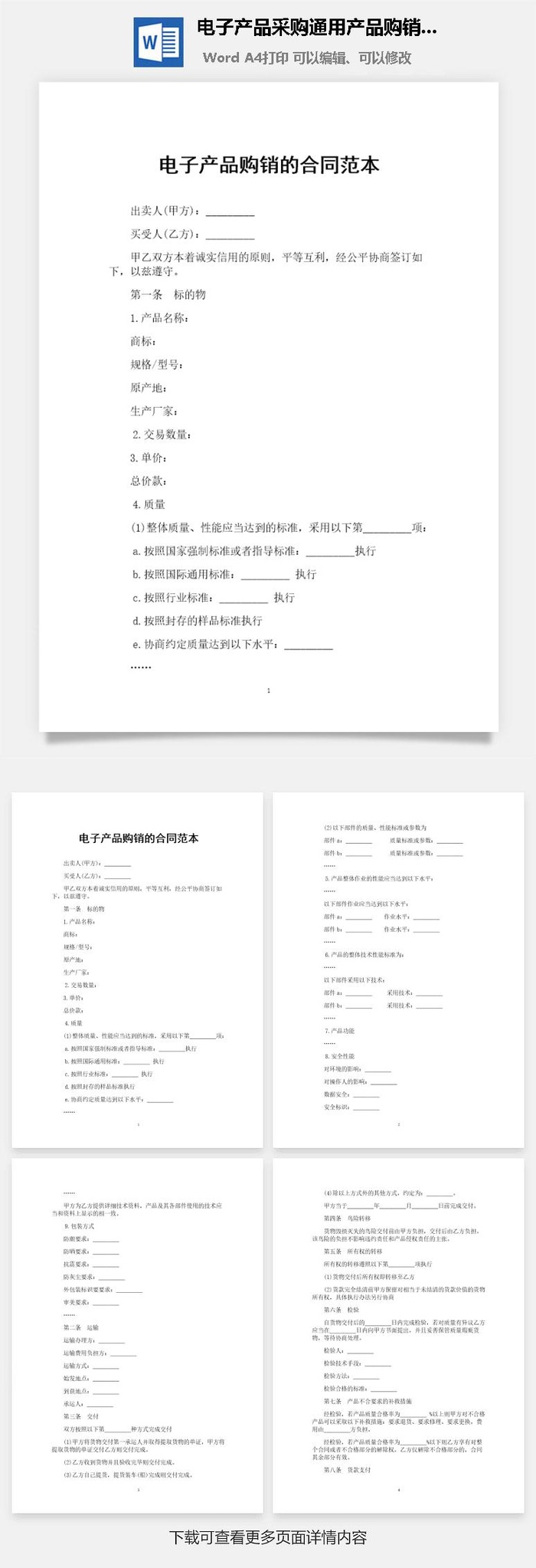 电子产品采购通用产品购销合同范本Word模板