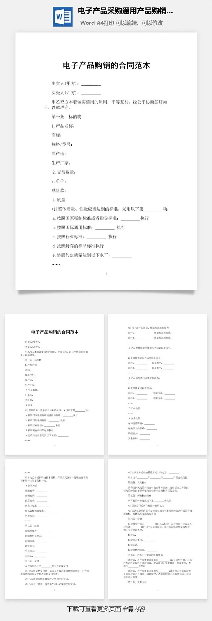 电子产品采购通用产品购销合同范本Word模板