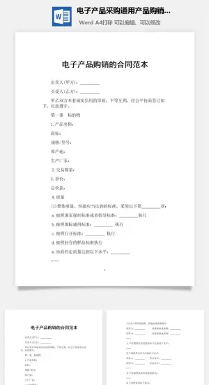 电子产品采购通用产品购销合同范本Word模板