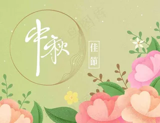 中秋 中秋节 八月十五 中秋节快乐 中秋节晚会 