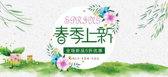春季上新品