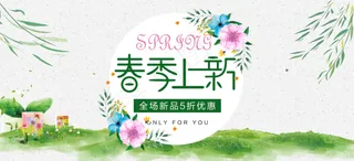 春季上新品
