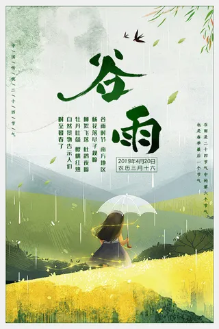 谷雨二十四节气海报设计