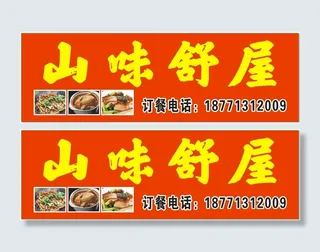 山味舒屋门头设计