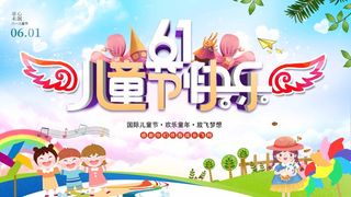 儿童节 儿童节海报