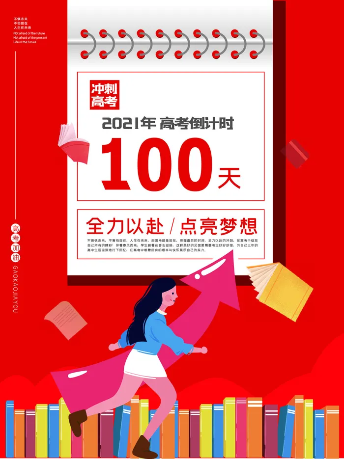 校园高考倒计时100天百日誓师加油冲刺教育海报模板AI素材