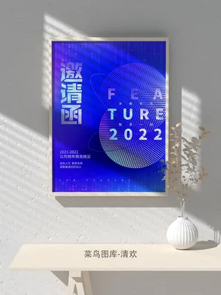2022公司企业科技新年互联网年会面试邀请函海报模板