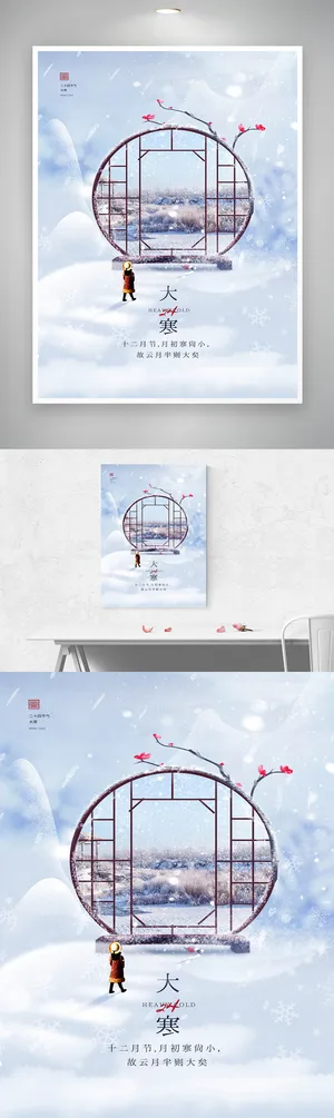 高端大寒节气营销海报图片
