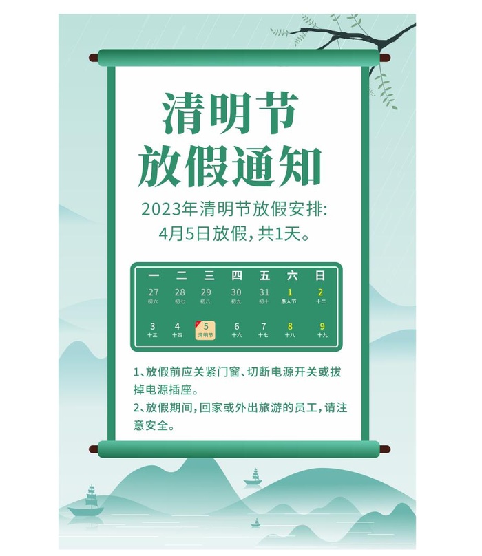 清明节放假通知海报cdr矢量模版下载