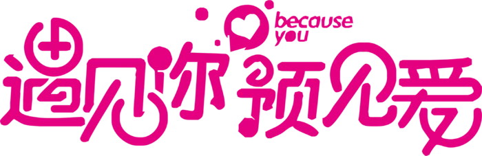 遇见你预见爱情人节