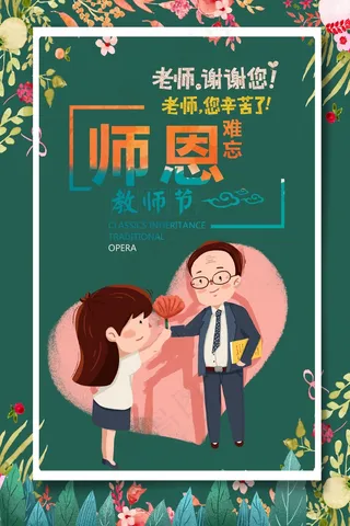 教师节 教师节海报 教师节背景