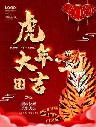 虎年新年海报展板psd模板红色喜庆插画虎年大吉