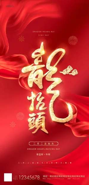 龙抬头 龙抬头宣传海报