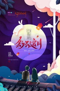 创意传统中国风中秋节海报