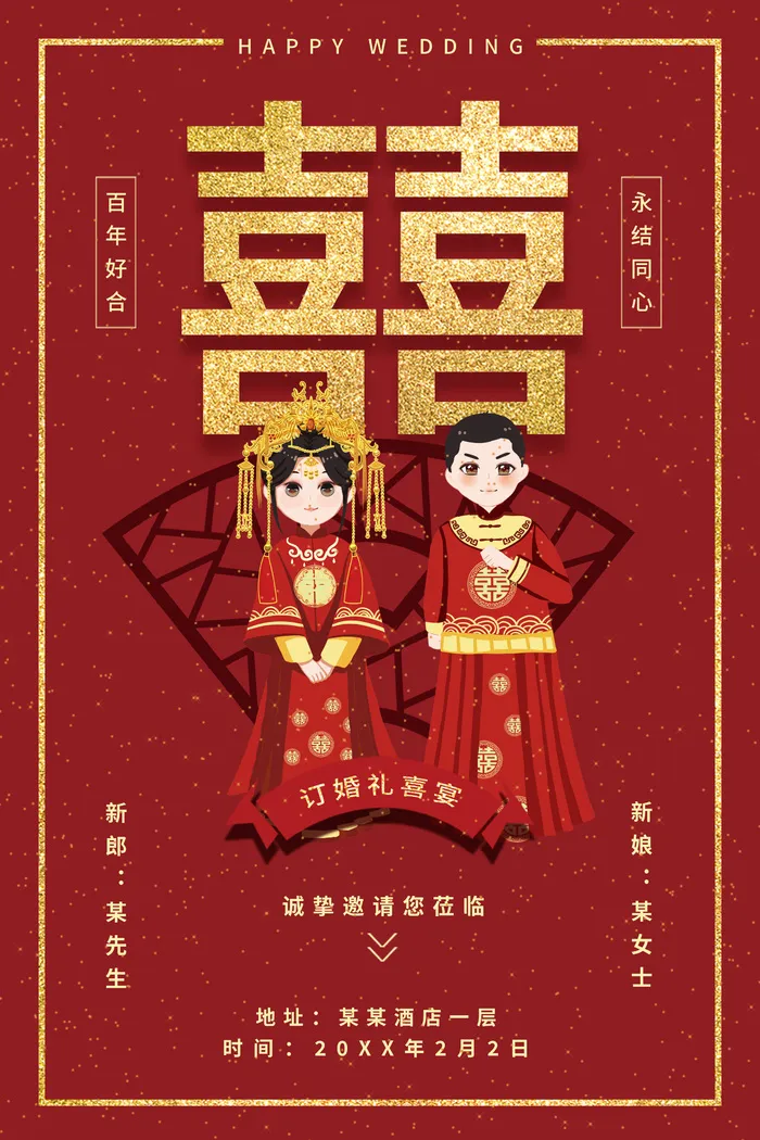 红色喜庆结婚典礼海报psd模版下载