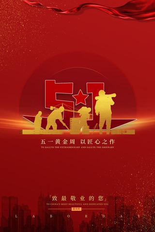 创意五一劳动节工人劳动节放假通知电商节日活动海报素材设计模板