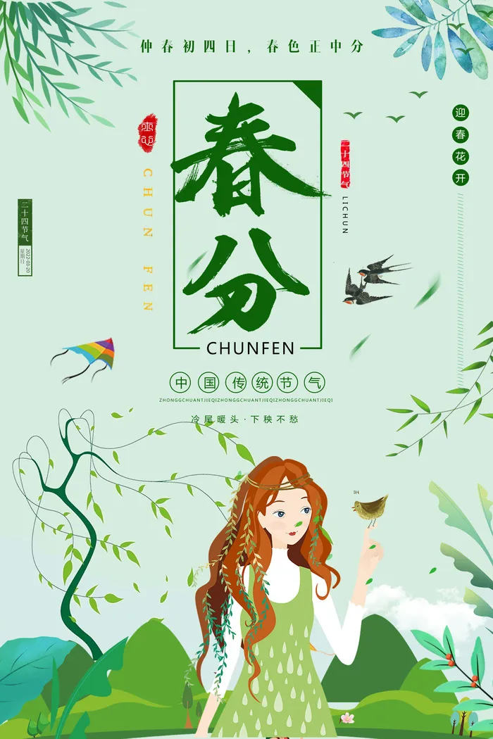 春分海报psd模版下载