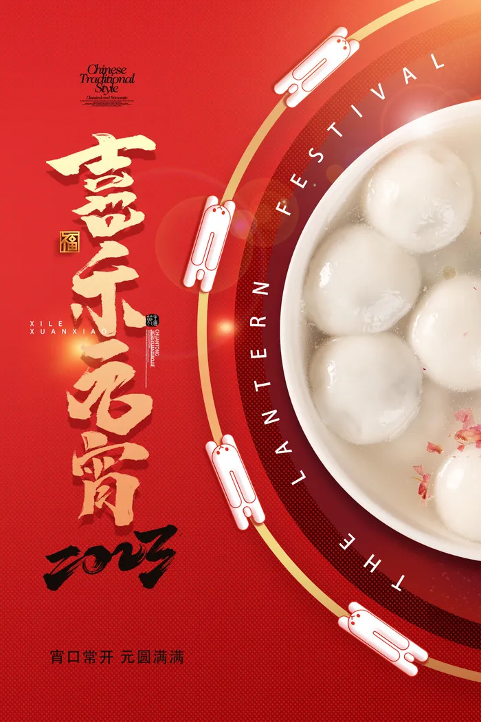 元宵节元宵福兔海报psd模版下载