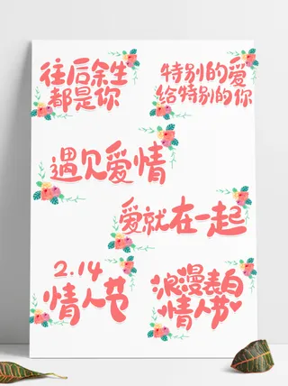 浪漫唯美情人节2.14爱情物语艺术字素材