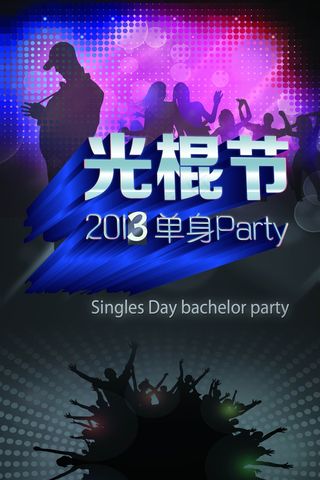 2013光棍节图片