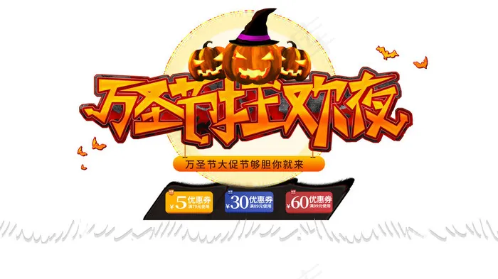万圣节优惠券psd模版下载