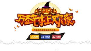 万圣节优惠券