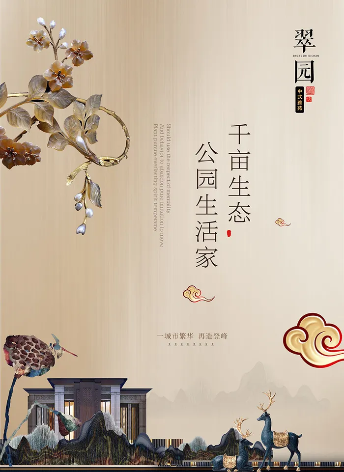 中式房地产海报展板PSD模板