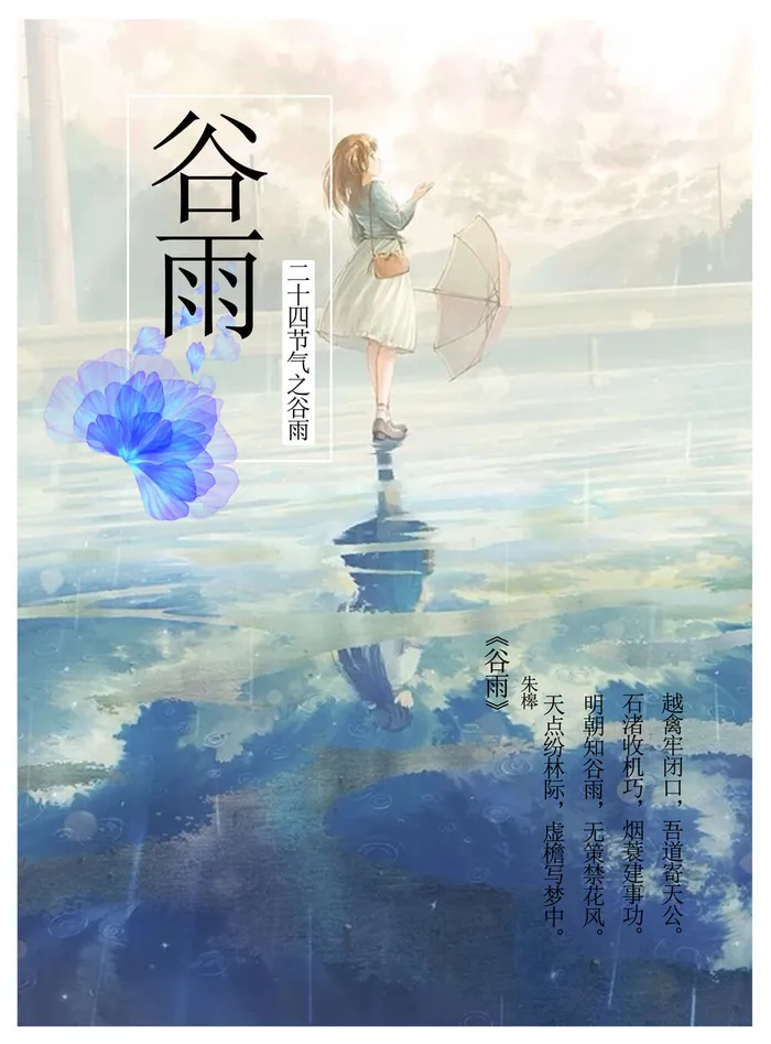 谷雨二十四节气海报设计