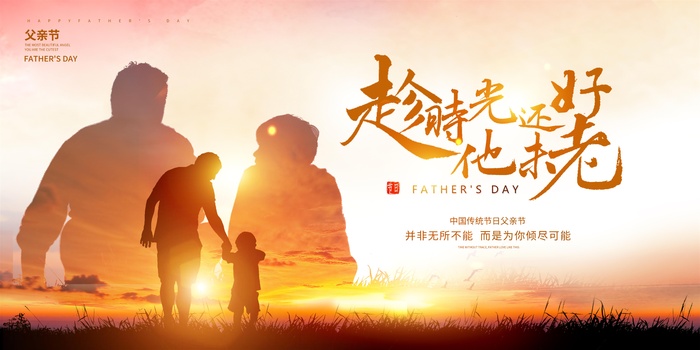 父亲节展板 