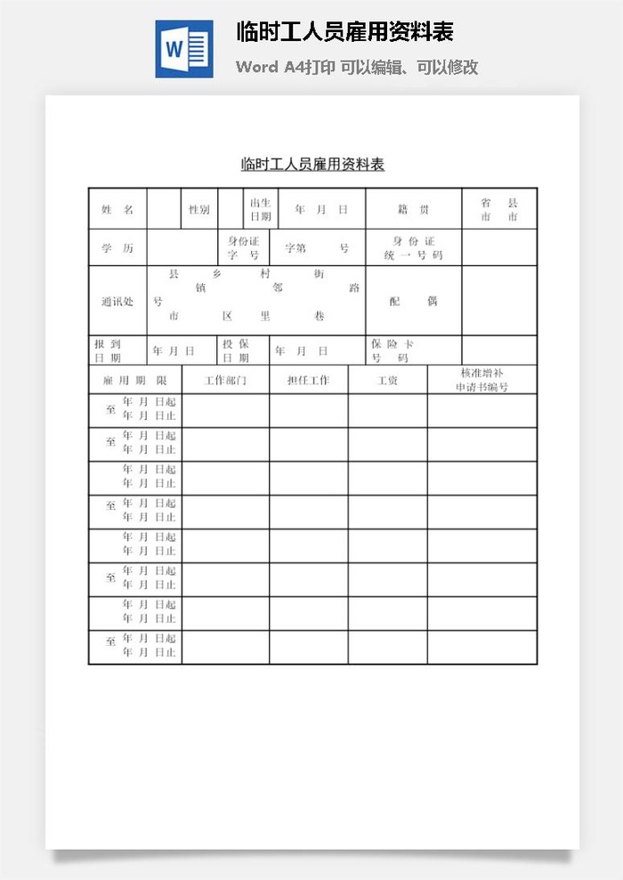 临时工人员雇用资料表word模板