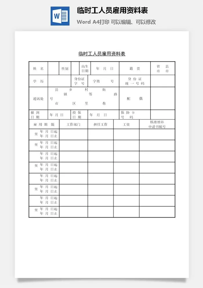 临时工人员雇用资料表word模板