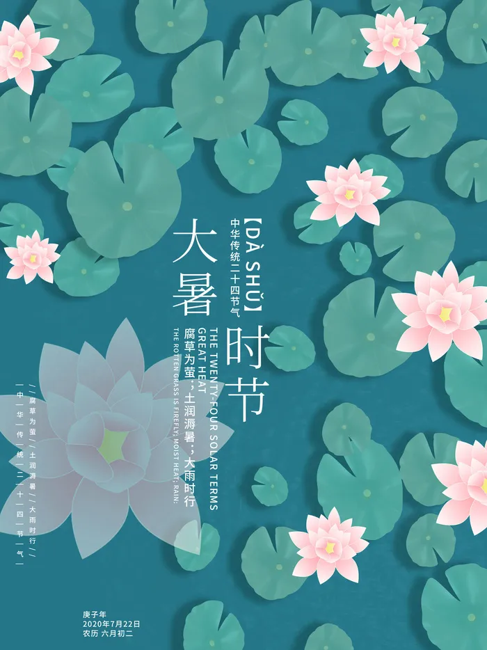 传统节气大暑海报psd模版下载