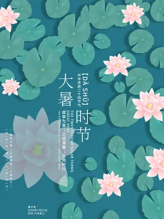 传统节气大暑海报