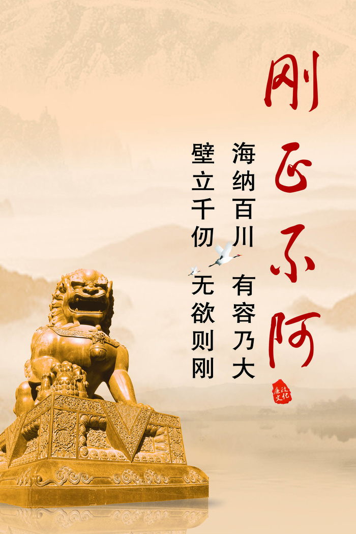 刚正不阿标语psd模版下载