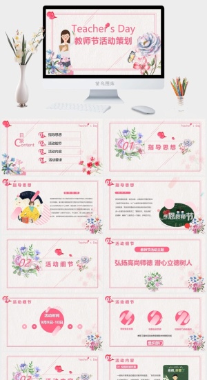 教师节活动策划方案PPT模板预览图