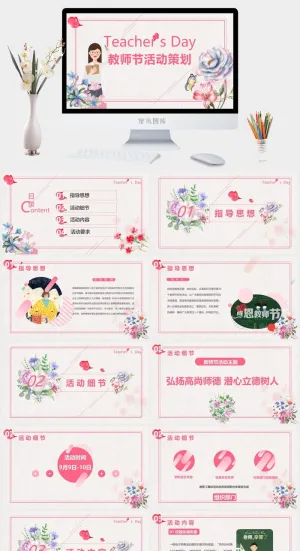 教师节活动策划方案PPT模板预览图