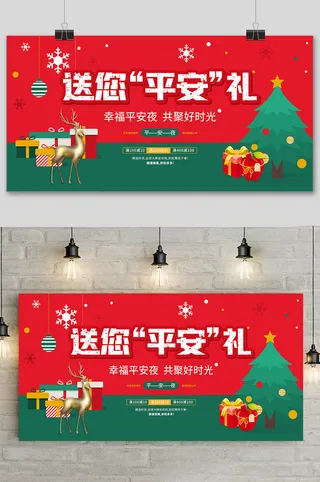 红色送您平安礼圣诞节展板设计
