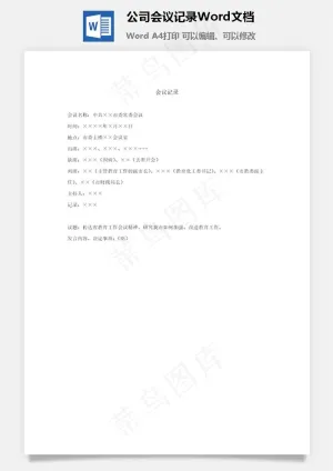 公司会议记录Word文档
