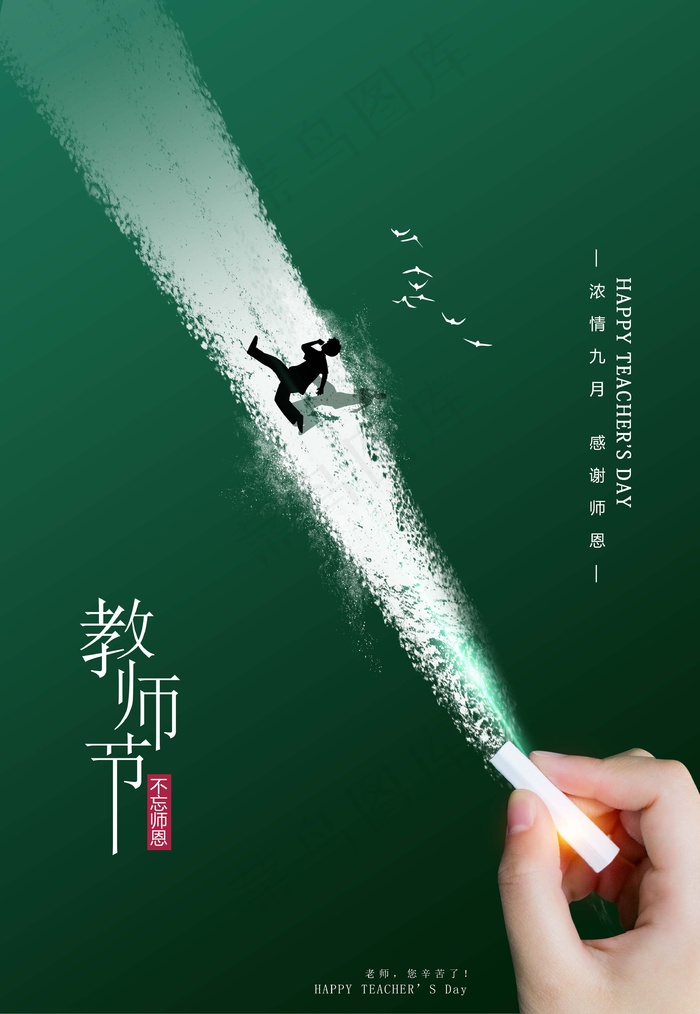 教师节 教师节海报 教师节背景