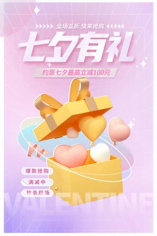 七夕海报促销