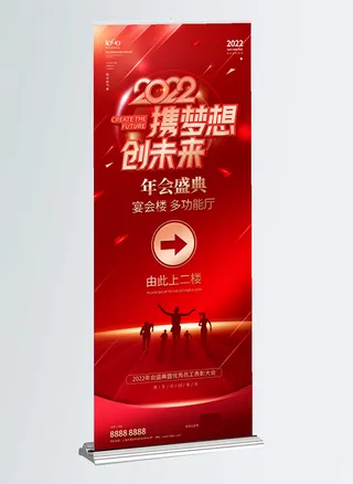 2022年红色喜庆展架背景携梦想创未来